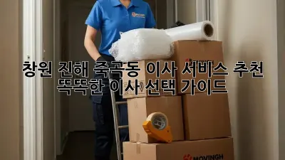 창원 진해 죽곡동 이사 서비스 추천: 똑똑한 이사 선택 가이드