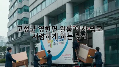 고성군 영현면 원룸 이사, 쉽고 저렴하게 하는 방법!
