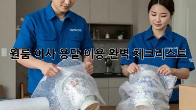 원룸 이사, 용달 이용 완벽 체크리스트!