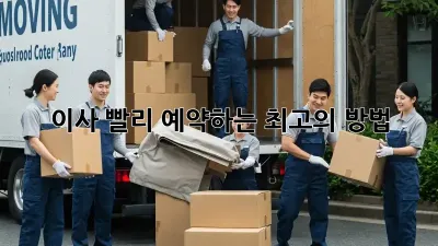 이사, 빨리 예약하는 최고의 방법!