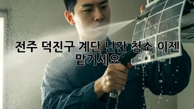 ✨ 전주 덕진구 계단 난간 청소, 이젠 맡기세요! 🧹