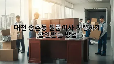 대전 송촌동 원룸이사? 저렴하게 할인받는 방법!