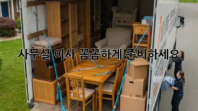 사무실 이사, 꼼꼼하게 준비하세요!