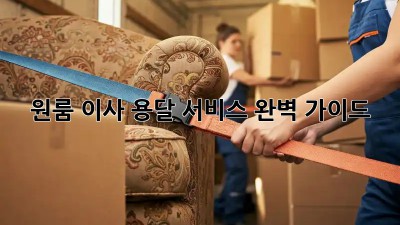 원룸 이사, 용달 서비스 완벽 가이드!