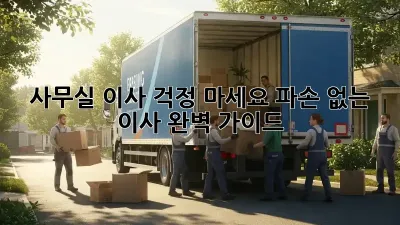 사무실 이사? 걱정 마세요! 파손 없는 이사 완벽 가이드