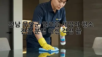 전남 무안군 일로읍 세입자 청소: 잔금 분쟁, 이젠 걱정 끝!