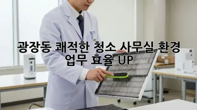 광장동 쾌적한 청소✨ 사무실 환경, 업무 효율 UP!