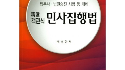 민사집행법 배병한 파헤치기!📚 할인 정보 & 솔직 후기